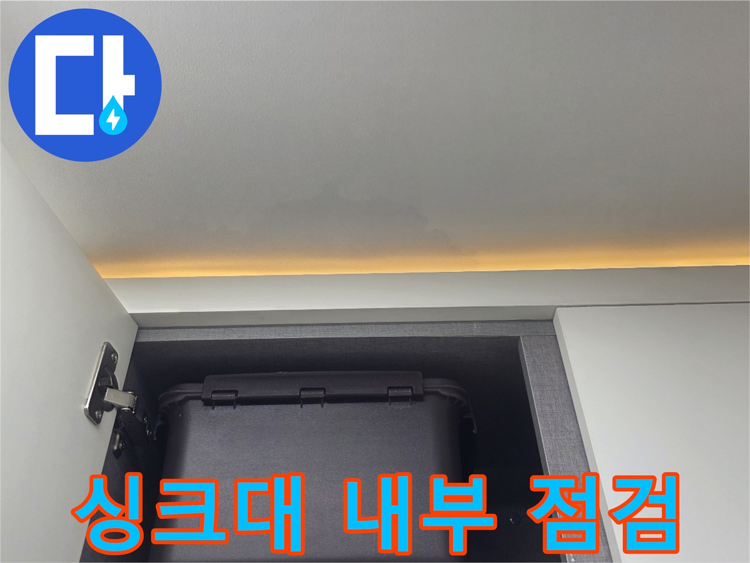 싱크대-내부-배관-및-하부장-상태-모습