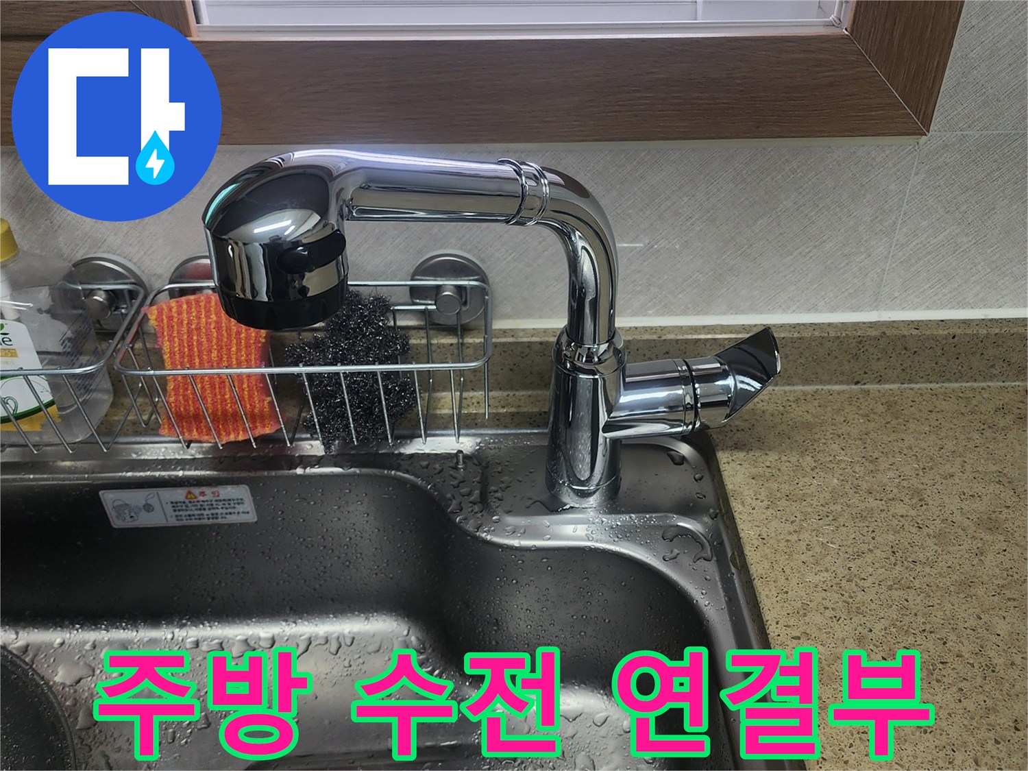 싱크대-수도꼭지 결합 상태 점검