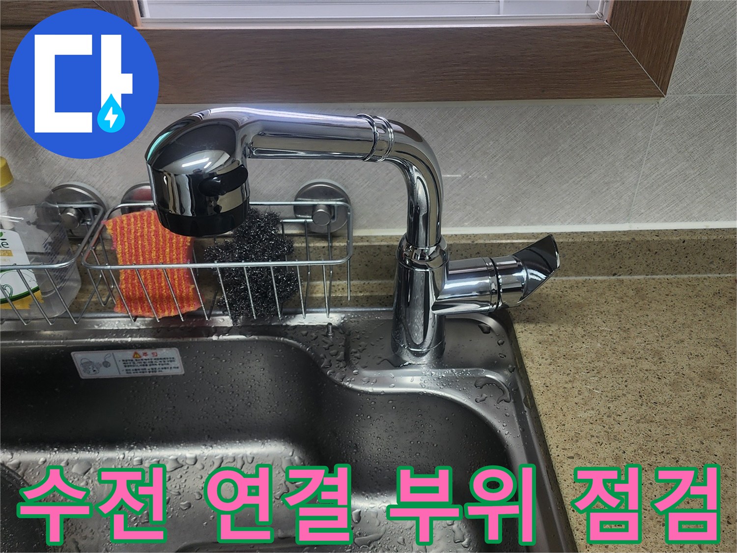 싱크대-수전 본체 근접 촬영