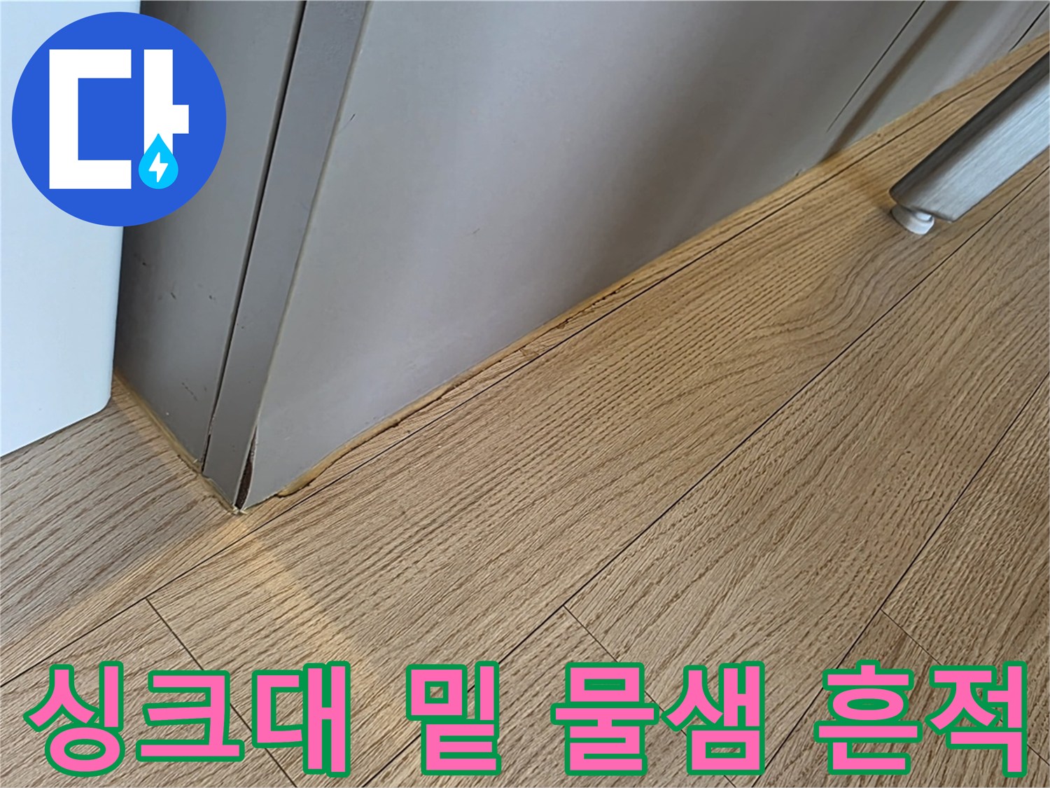 싱크대-하단-마루-습기-침투-흔적