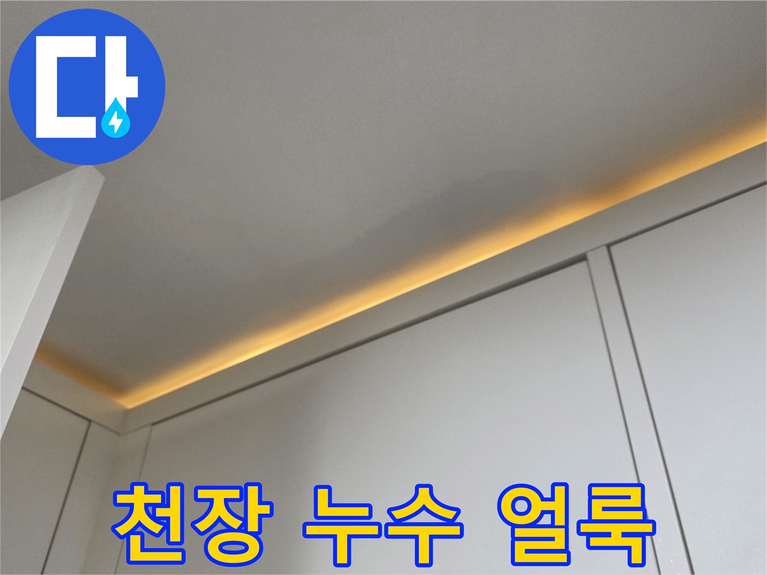 아파트-천장-가장자리-젖은-흔적