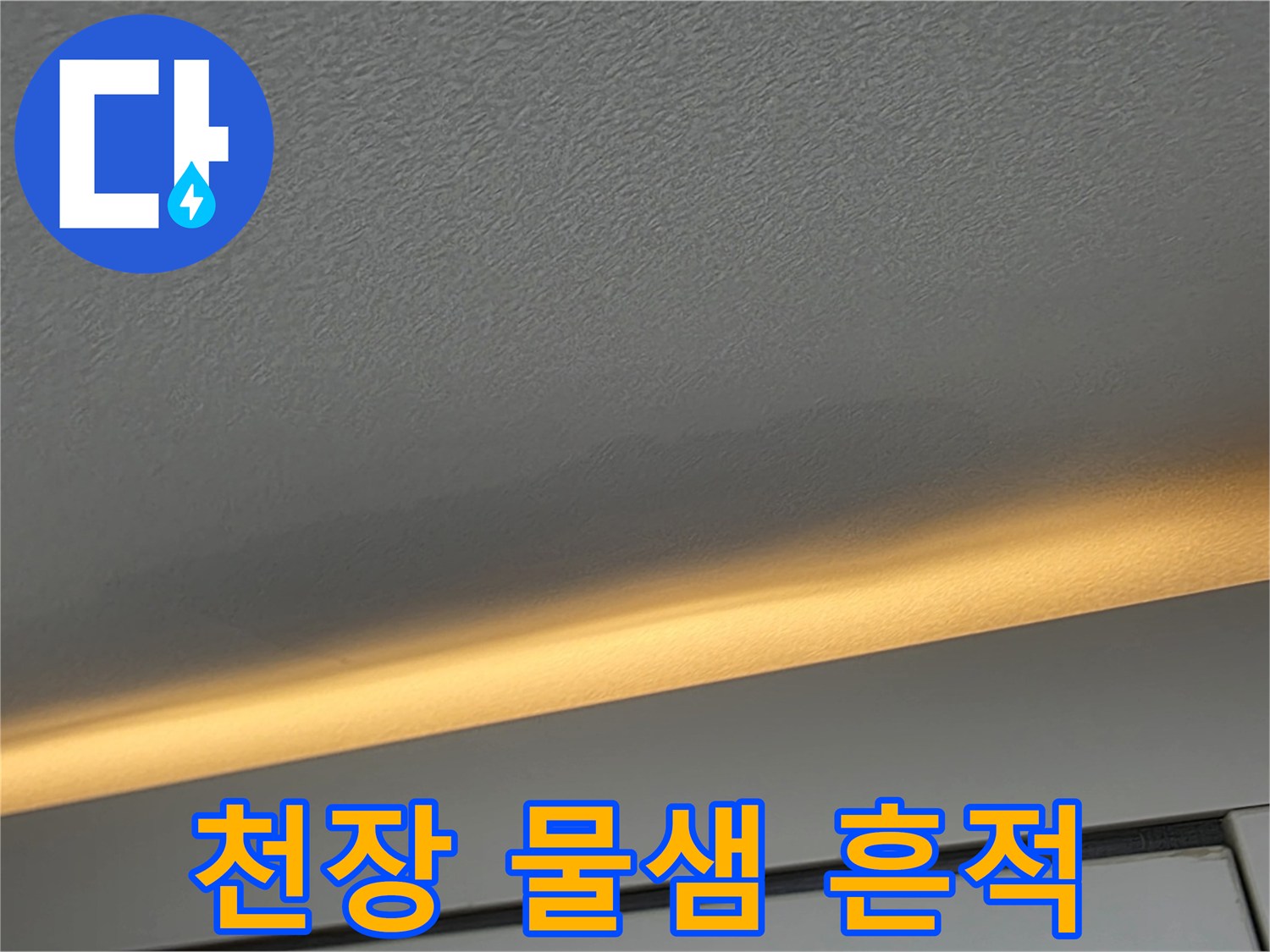 아파트-천장-부분적인-물샘-흔적-및-얼룩