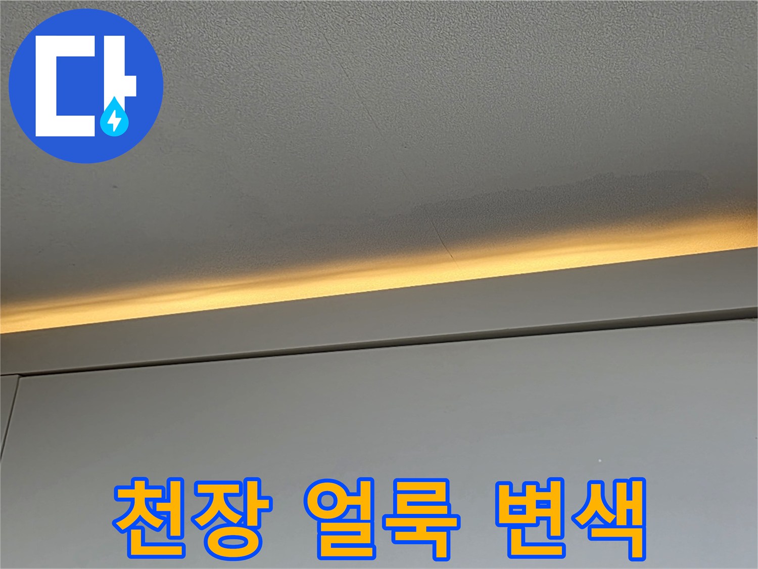 아파트 천장 상단부-황색으로 변색된 물자국