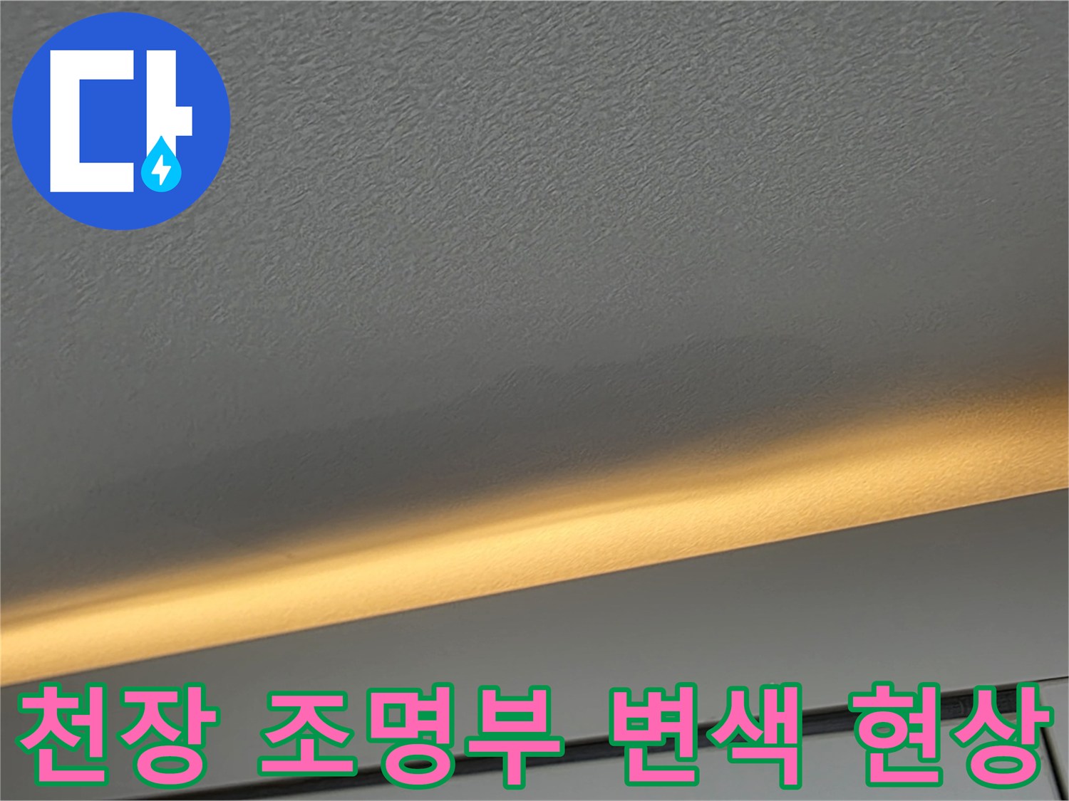 조명 라인을 따라 번진 천장 얼룩