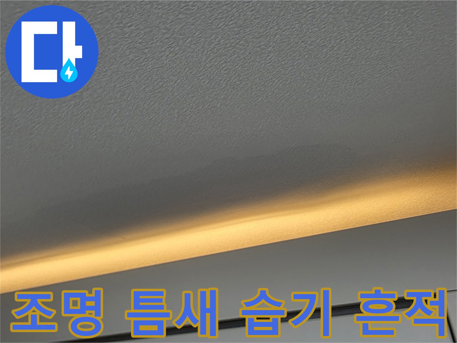 천장 간접 조명부의 미세한 누수 자국