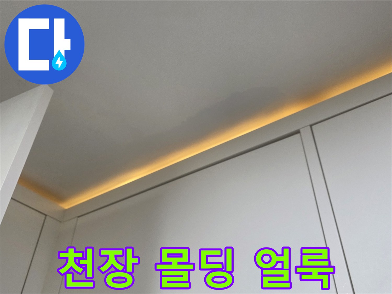 천장-경계면의-물샘-자국