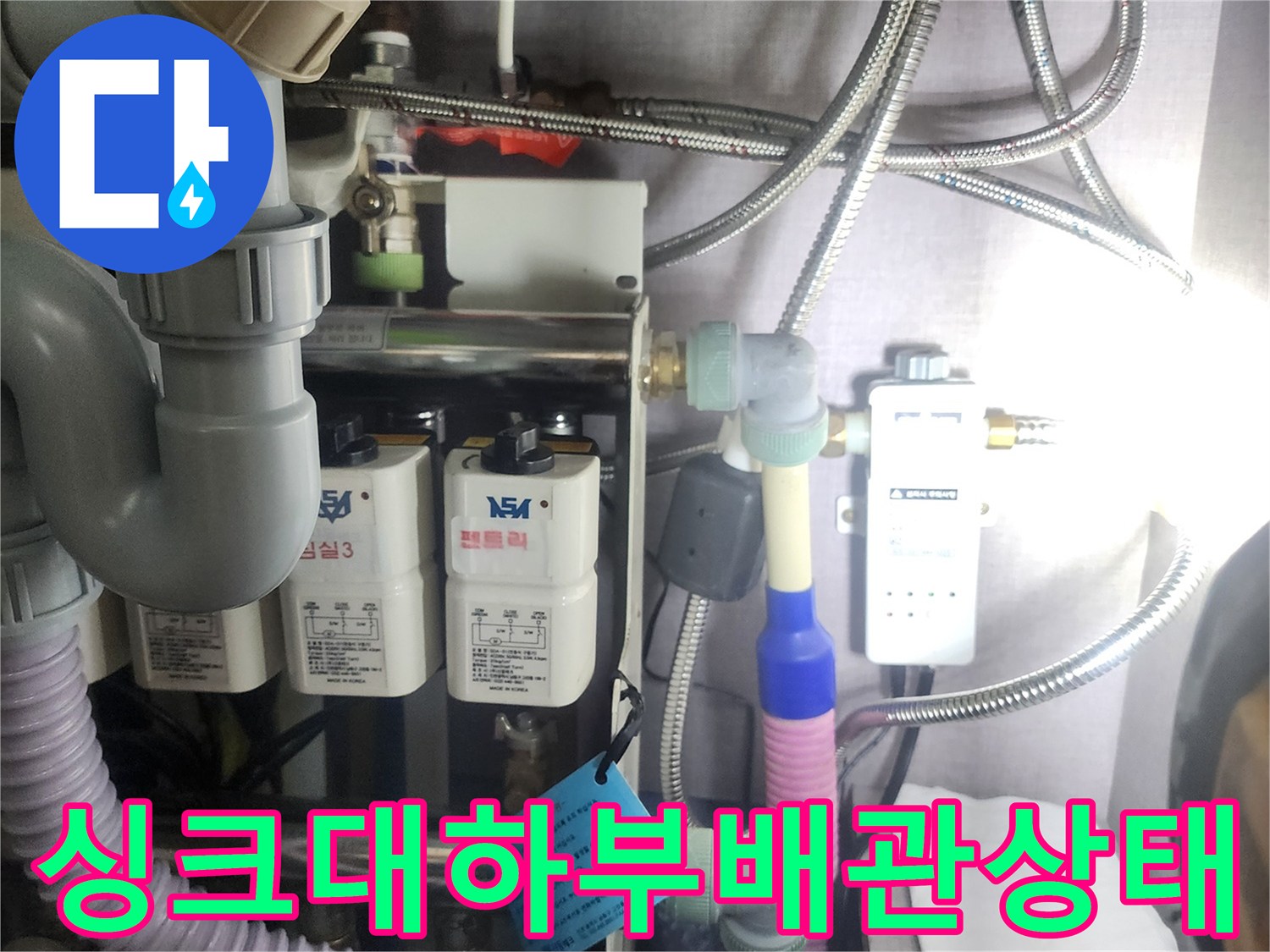 화성-동탄-싱크대-하부장-내부-배관-연결-상태