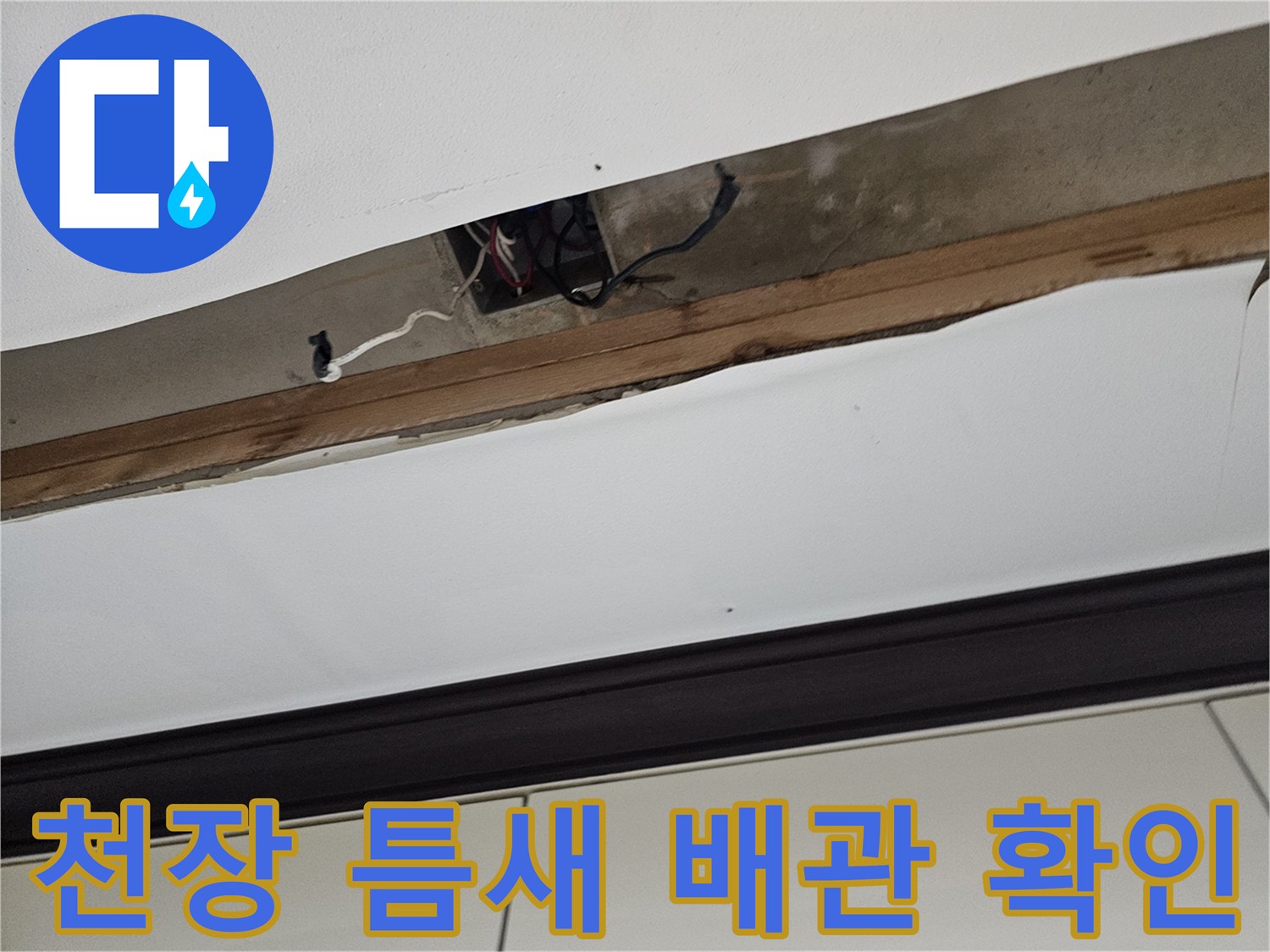 누수가 의심되는 천장 마감재 사이의 배관 노출 부위