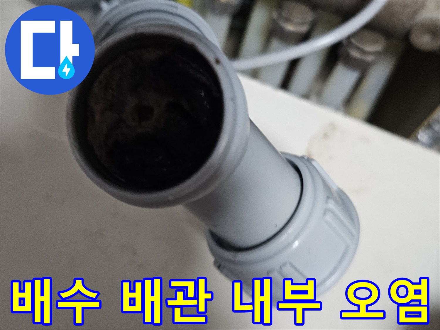 배수-관로-내부의-오염된-찌꺼기-상태