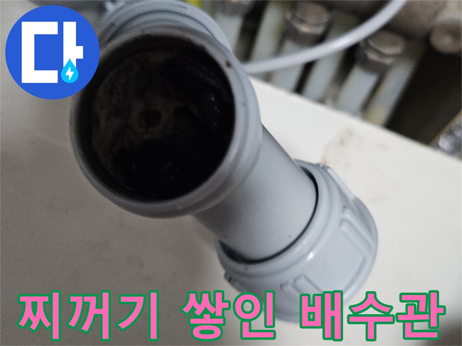 배수-연결-관로-내부의-오염된-상태