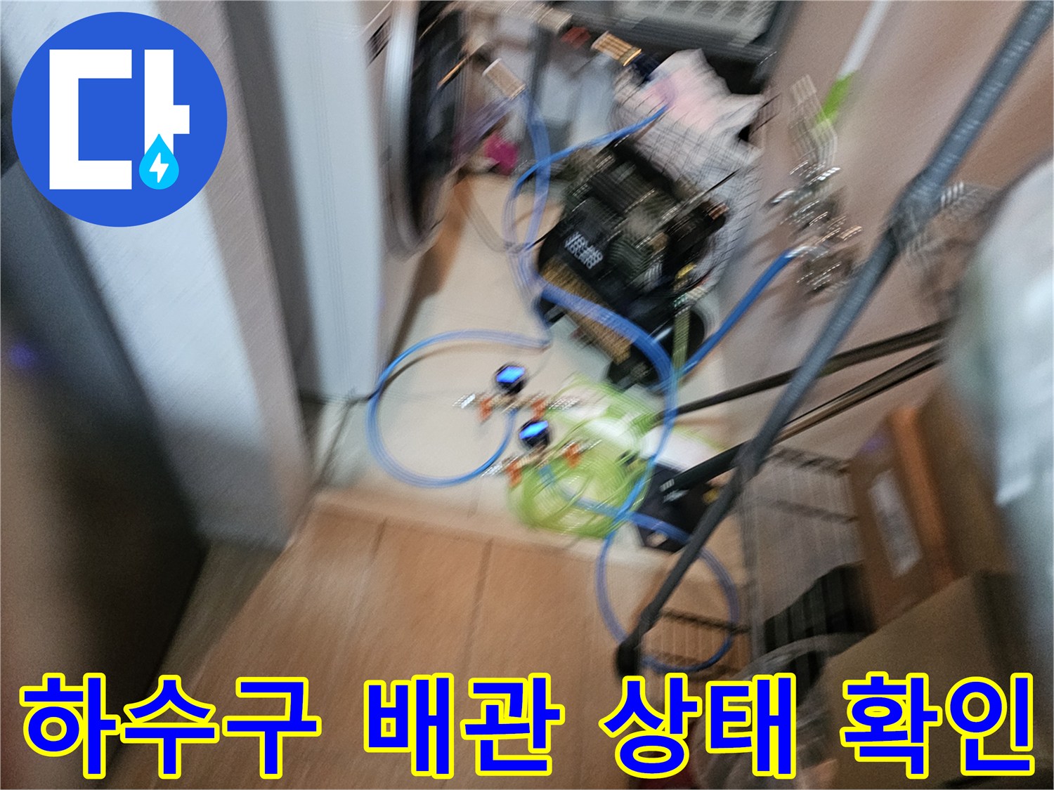 싱크대 하부 배수 호스 - 누수 지점을 찾기 위해 장비를 배치하여 점검하는 모습입니다.