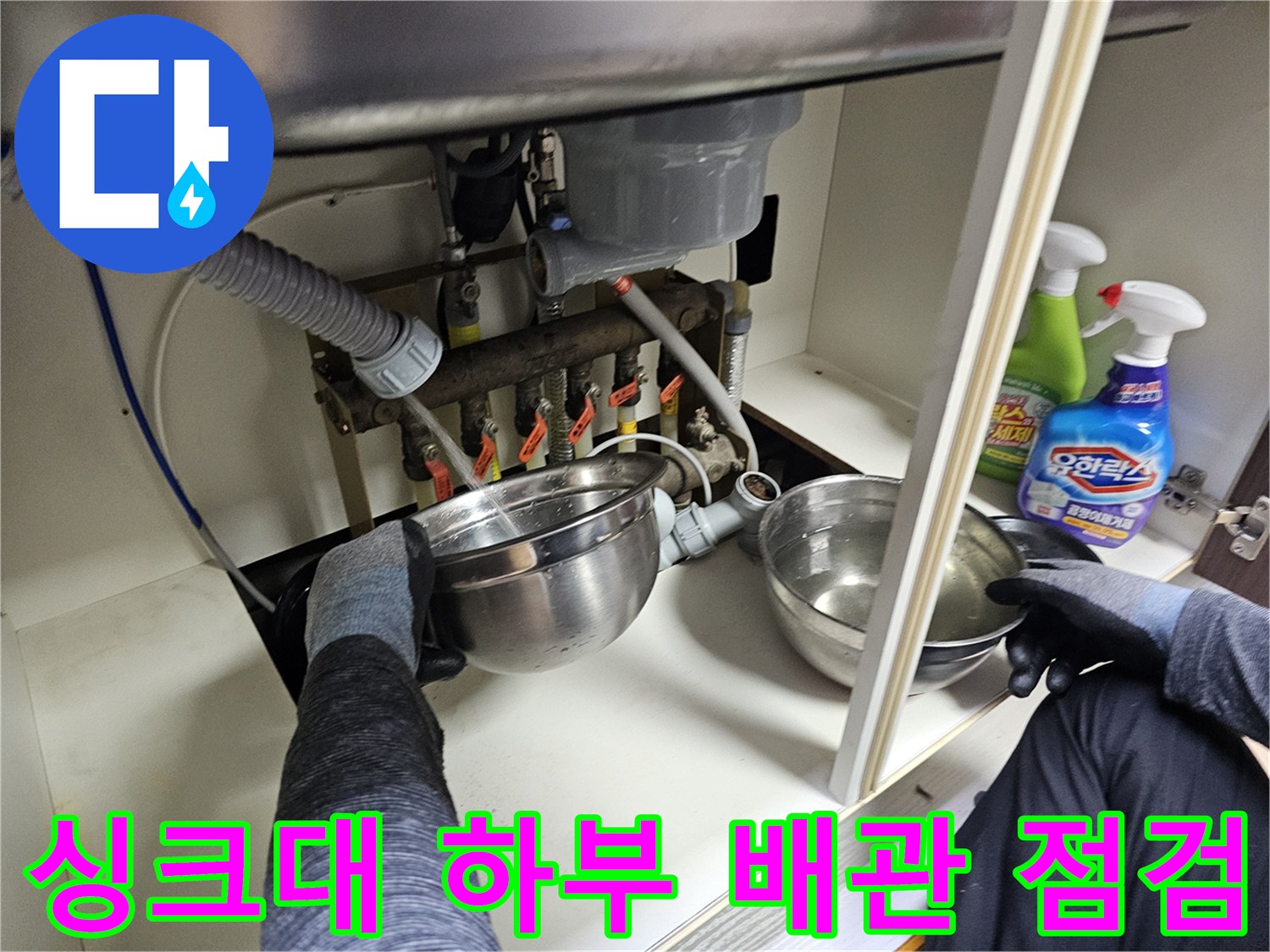 싱크대-하부장-내부-배수-배관-연결-상태-확인