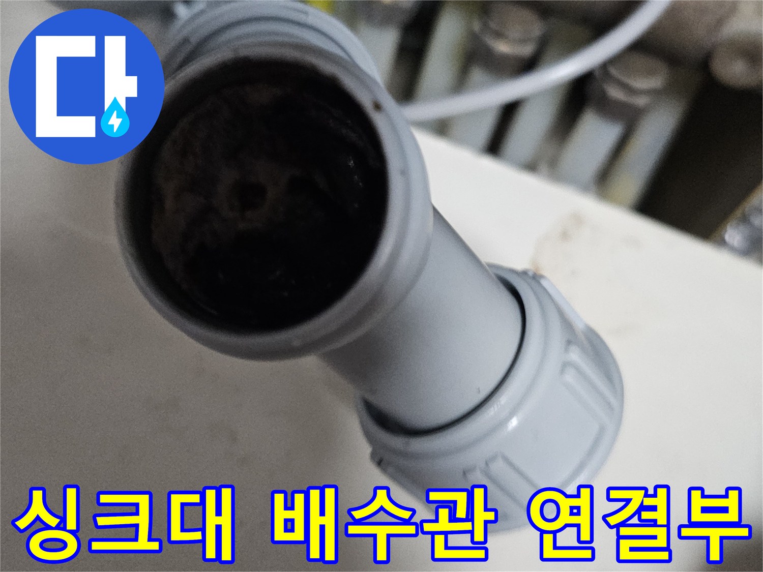 싱크대-하부장-배수관-연결부-상태-확인