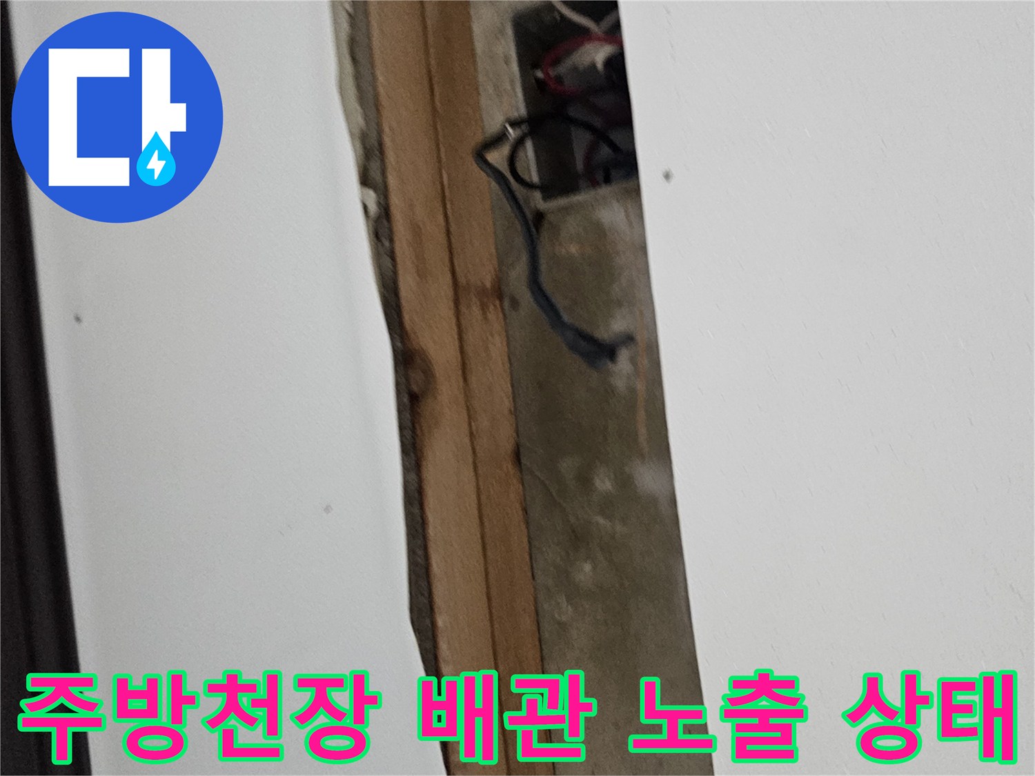 오산 주방 천장 내부의 배관과 파손된 마감재 모습
