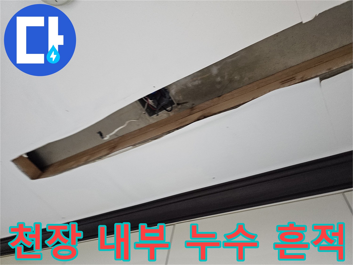 주방 천장 틈새-배관 노출 부위-누수 진단