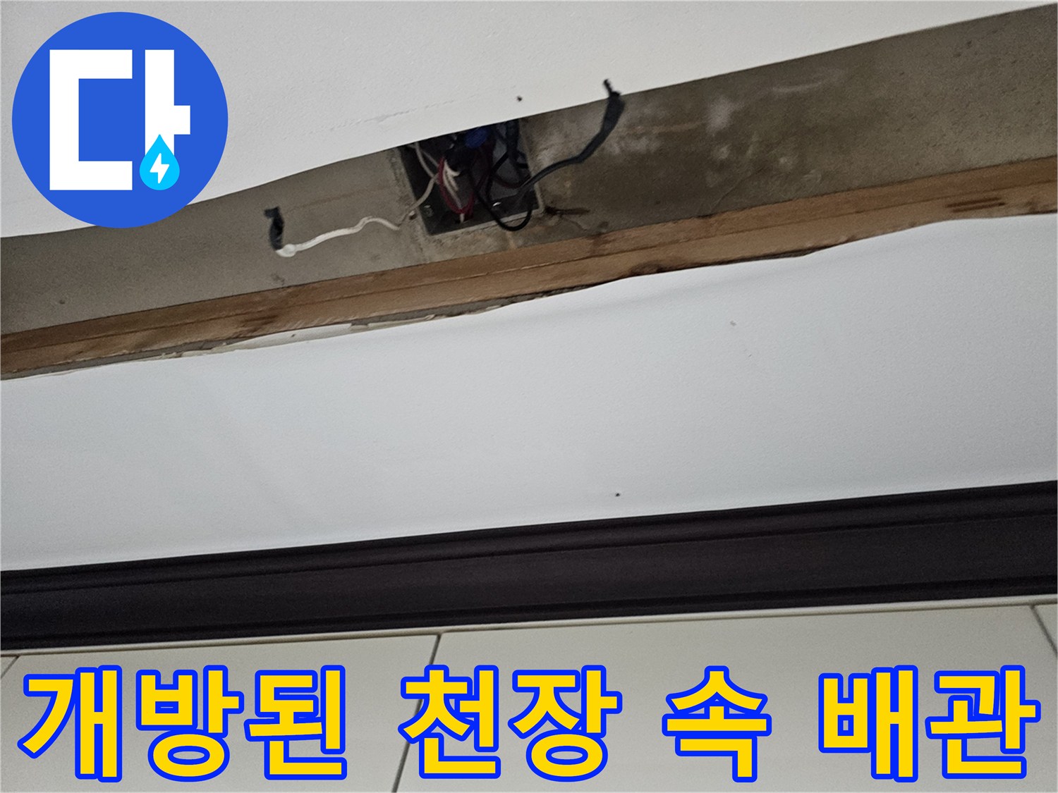 천장재 사이로 노출된-배관과 젖은 마감 부위