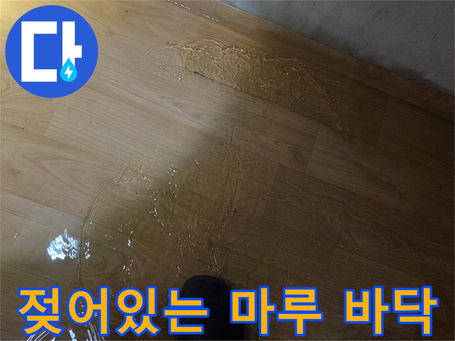 나무-재질의-바닥재-가-물에-젖은-사진