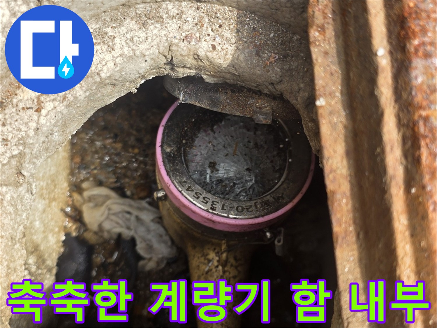 물이 스며든-수도 계량기 장치 내부