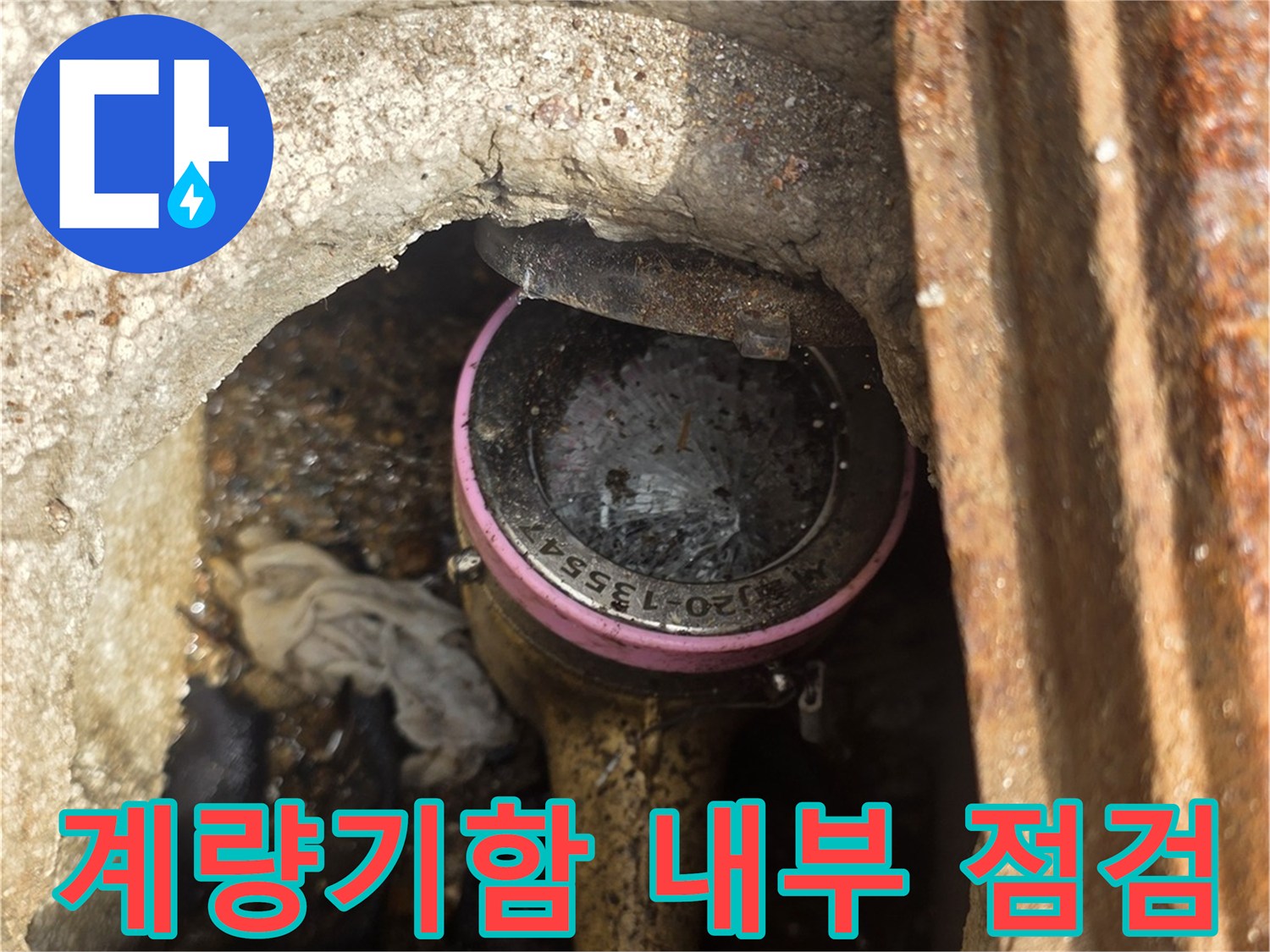 송파구-계량기함-내부-상태-확인