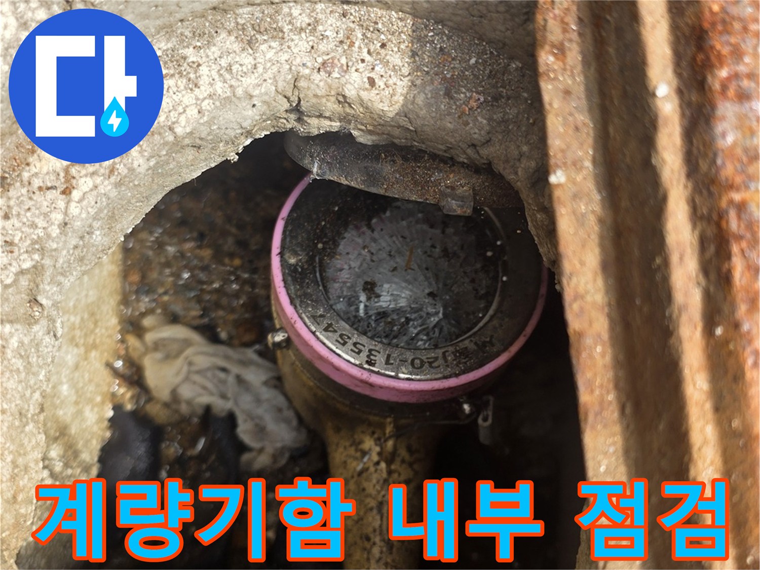 송파구 현장-수도 계량기함 내부 상태 확인