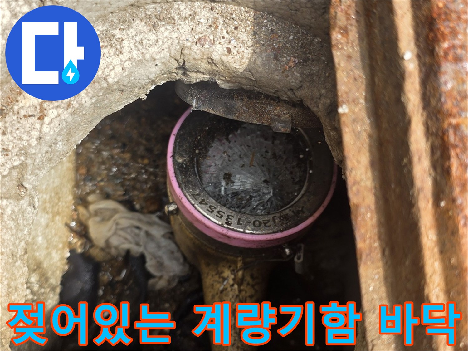 습기가 많은-계량기 주변의 모습