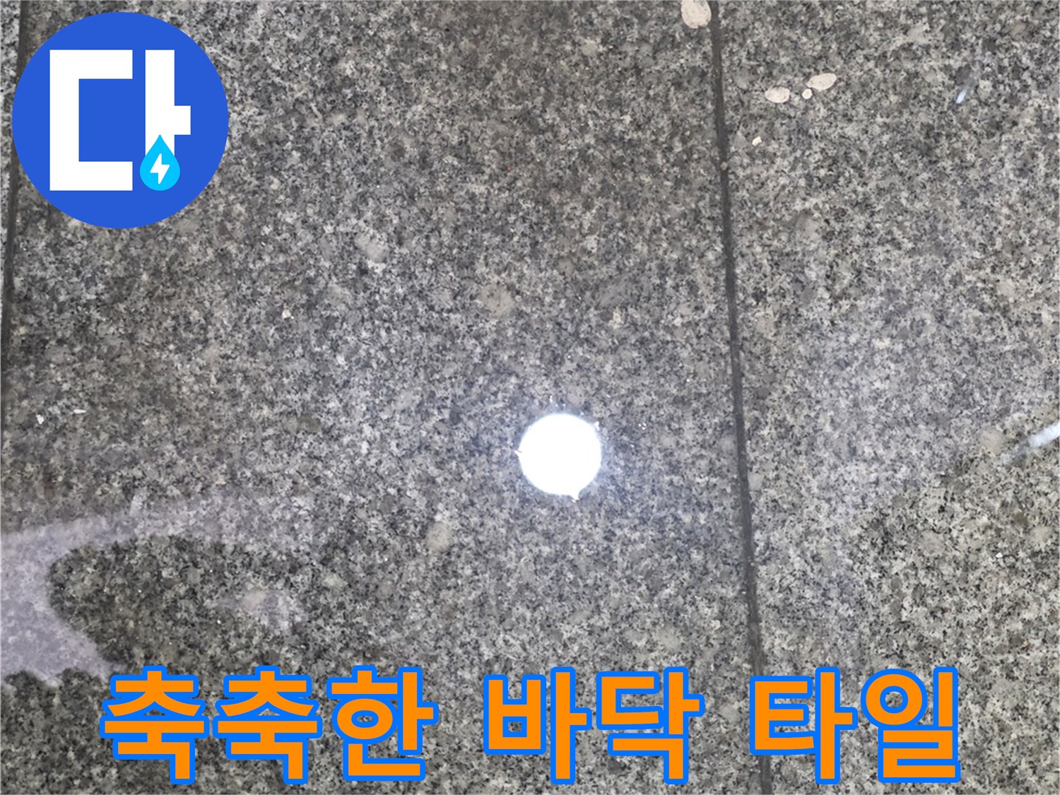 습기가 스며든 화장실 입구 타일 상태