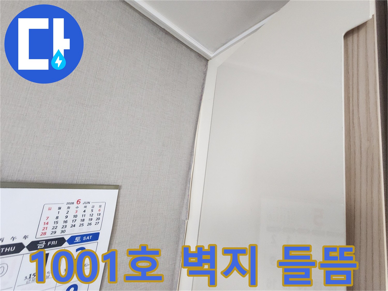 1001호 아파트-벽지 마감재-미세한 들뜸-누수 의심-현장 사진