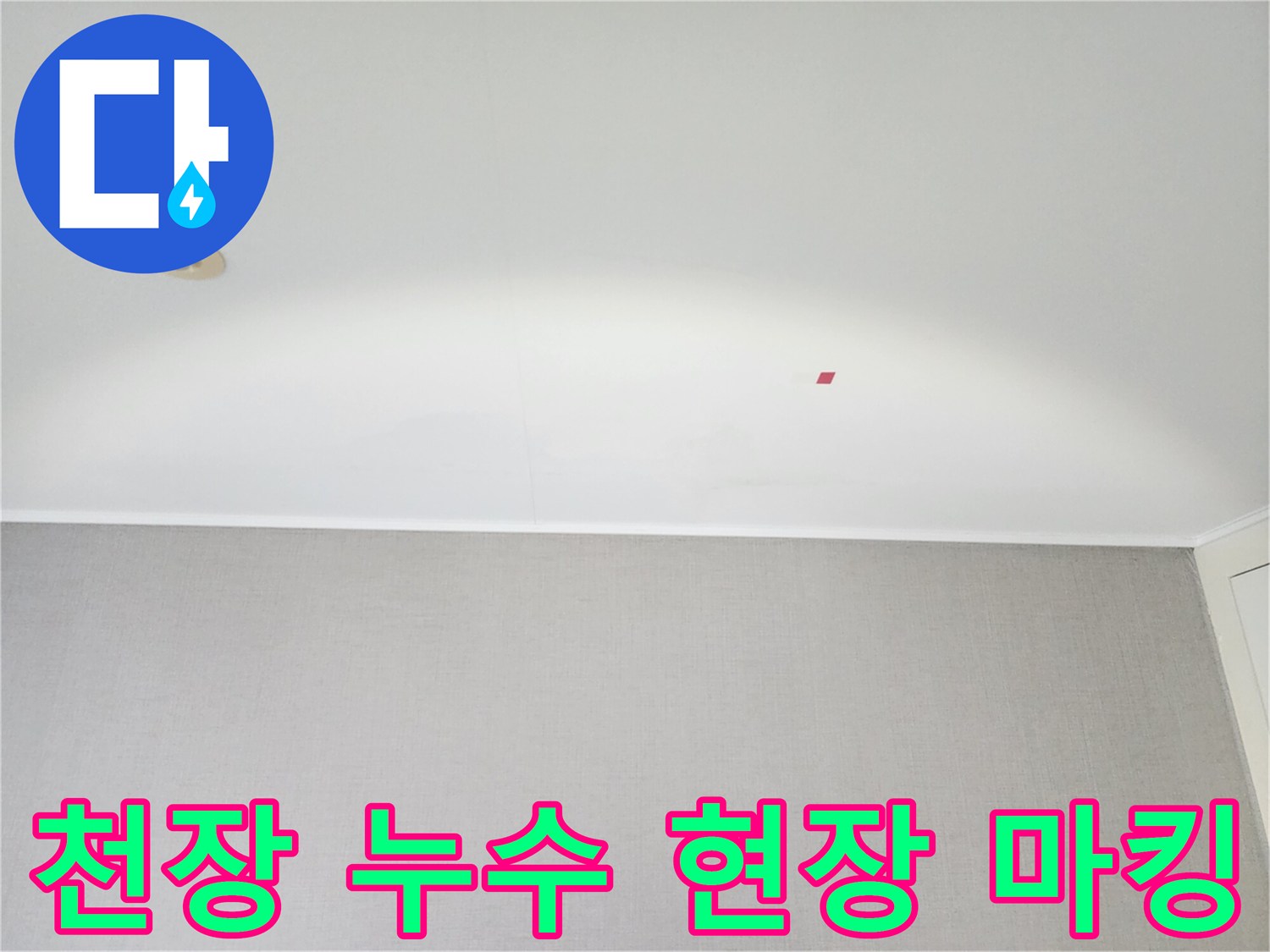 누수-현장에서-천장-누수-지점을-마킹하는-모습