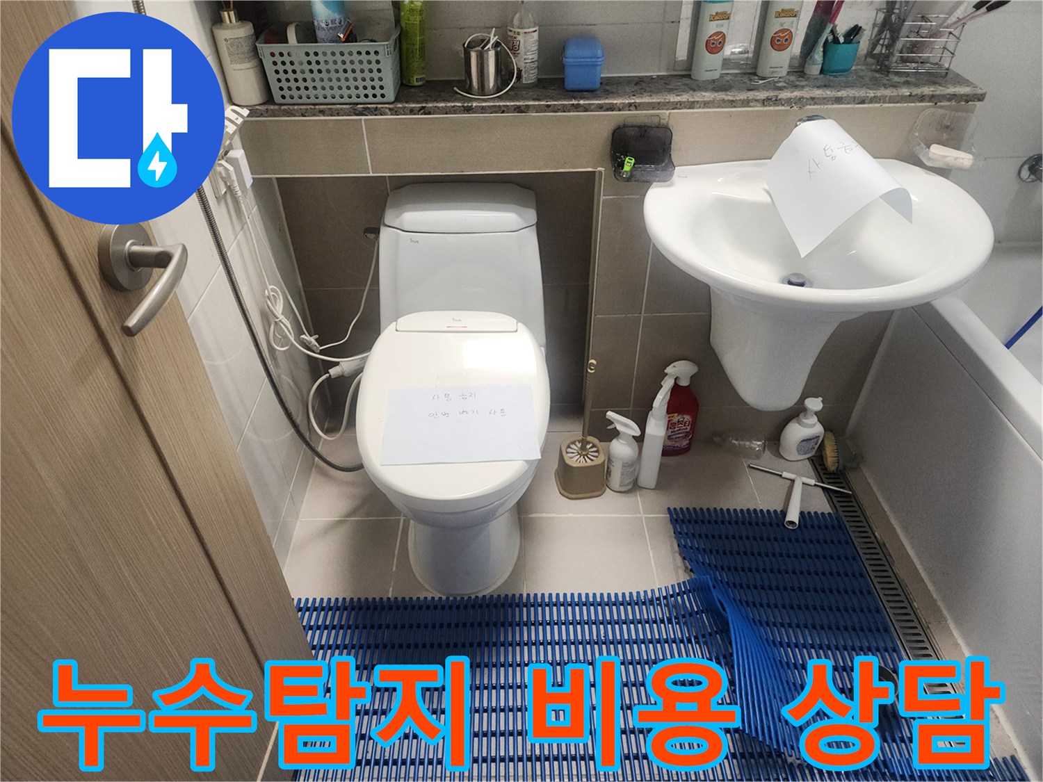 동탄-누수탐지-비용-상담-전-현장-점검-준비-사진입니다.