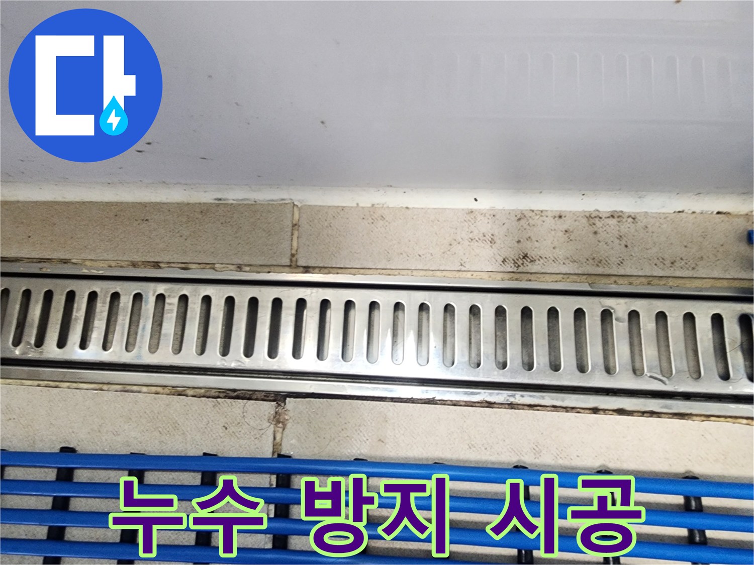 화성 동탄구 아파트에서-트렌치유가 누수 방지-시공 현장을-담은 사진입니다