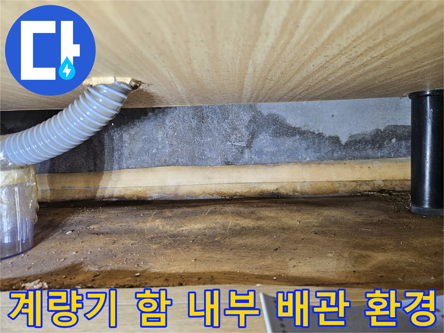 계량기-함-내부의-습한-배관-환경