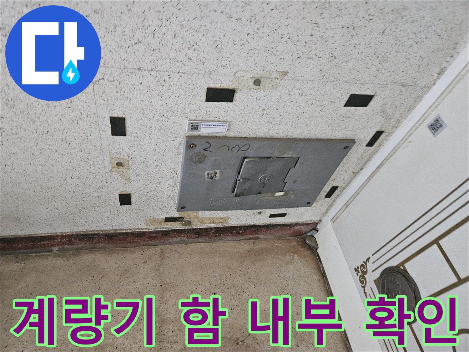 수도 점검을 위해 개방된 계량기함 사진
