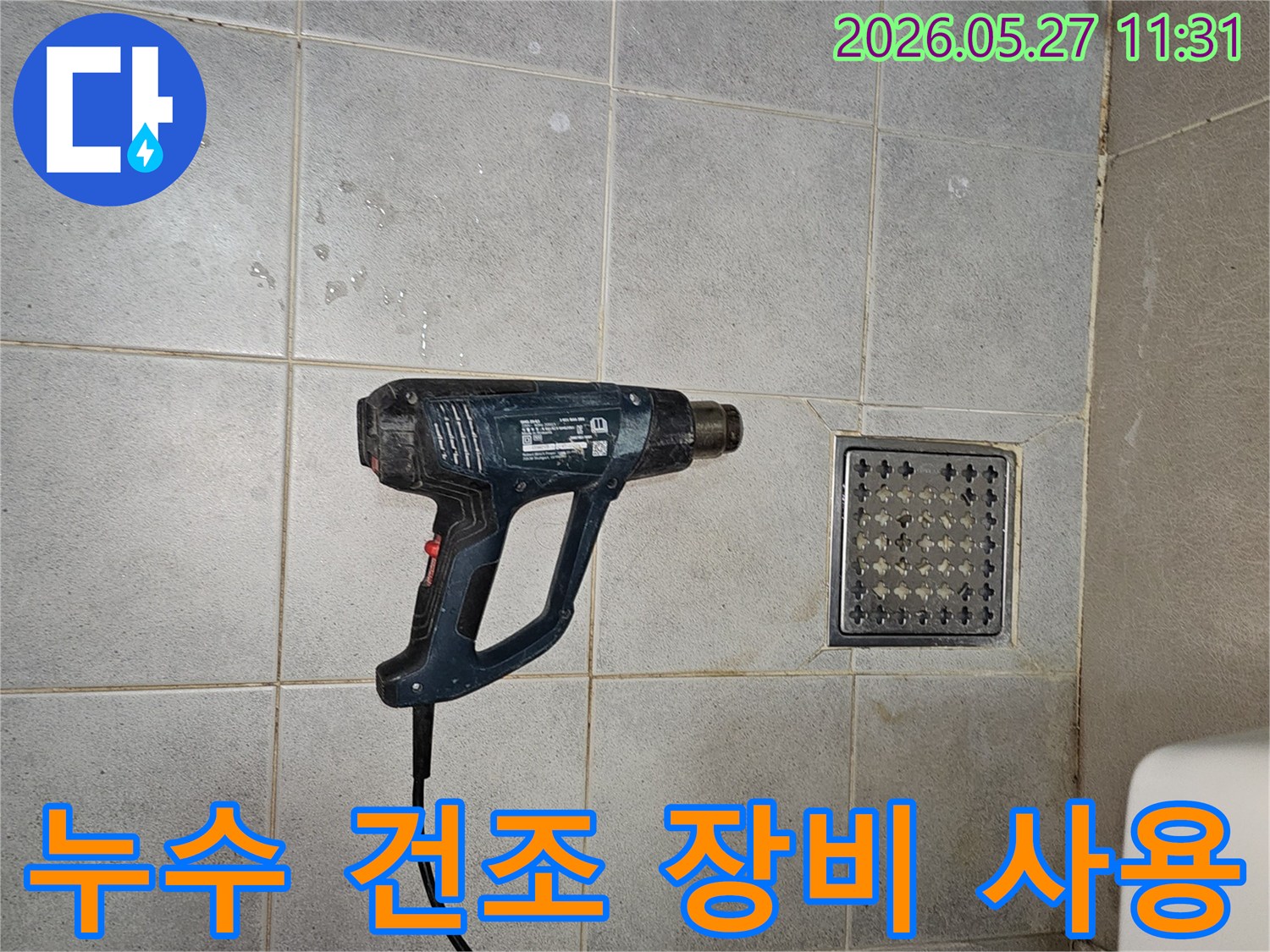 누수 현장의 습기를-전문 건조 장비인-열풍기로 제거하는 모습입니다
