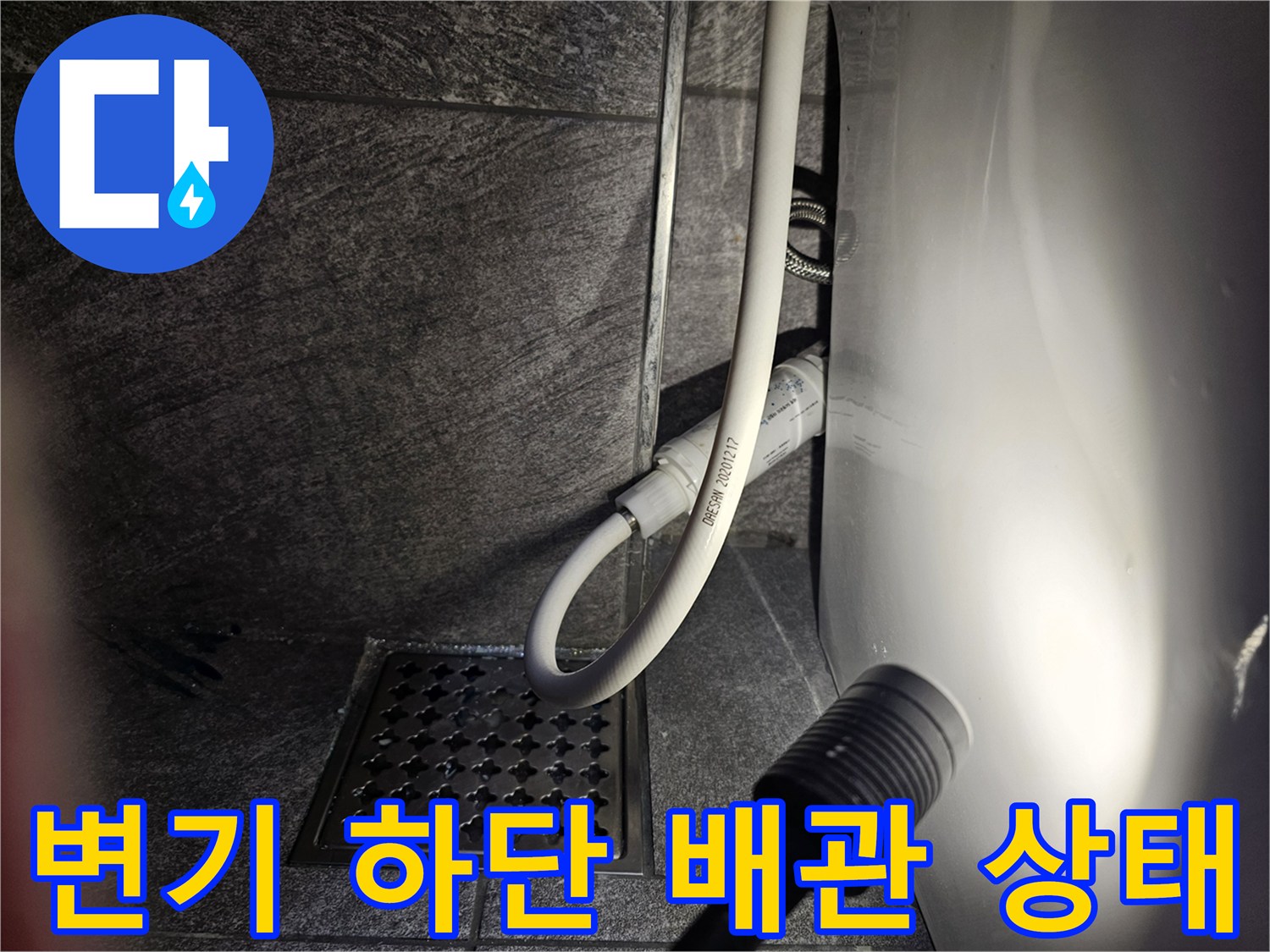 변기 뒤쪽 하수구와 급수 호스 연결 부위 점검 중