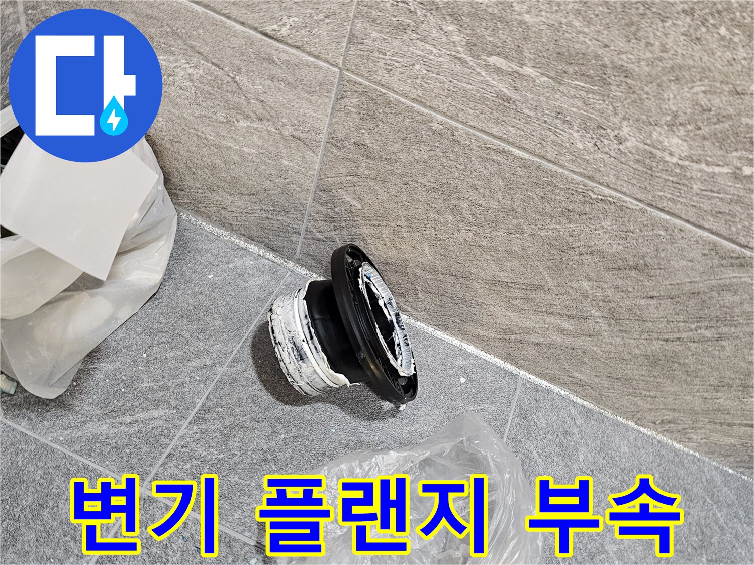 변기 탈거 후 노출된 오수관 연결용 플랜지 부품 사진