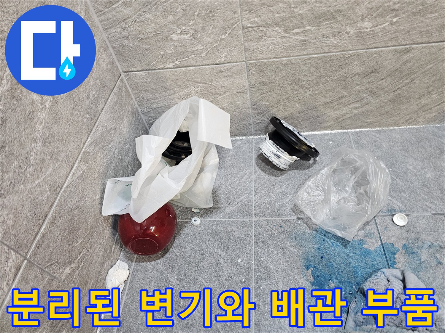 변기 탈거 후 바닥에 노출된 오수관과 연결 부속들