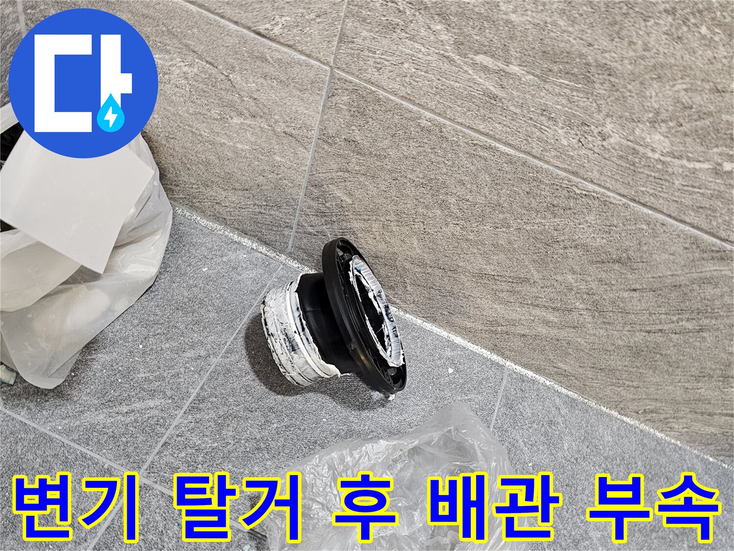 변기 하단 물샘 해결을 위해 준비된 플랜지 부품과 작업 현장 바닥