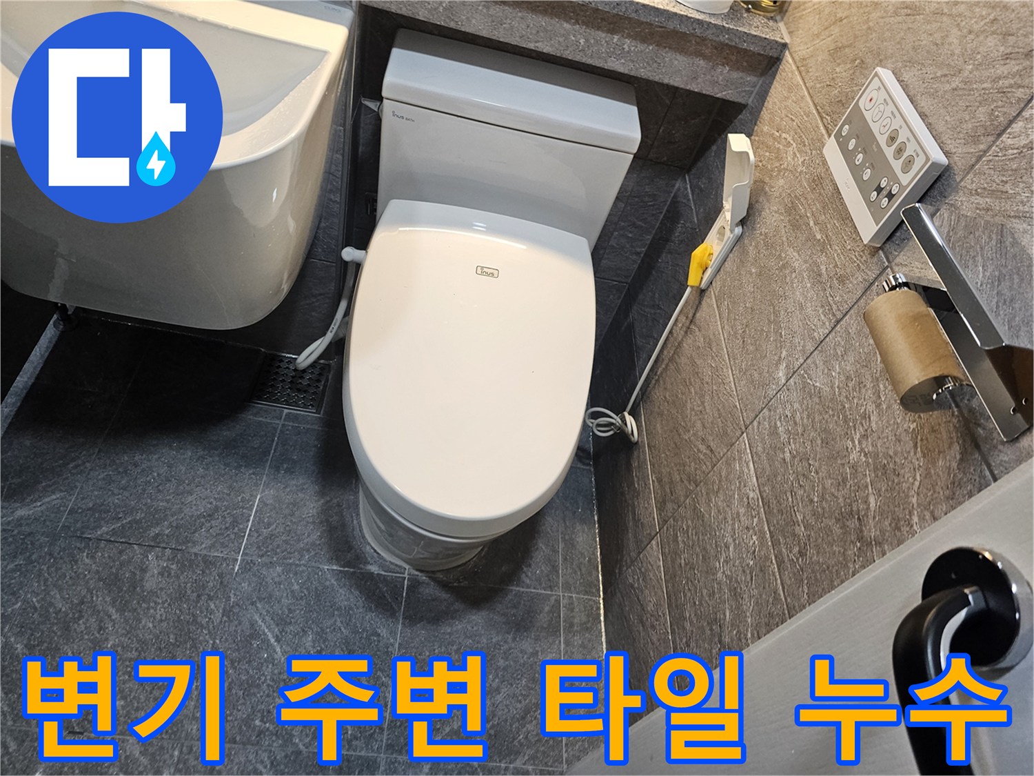 변기 하단 타일 사이의 습기를 촬영한 사진입니다.