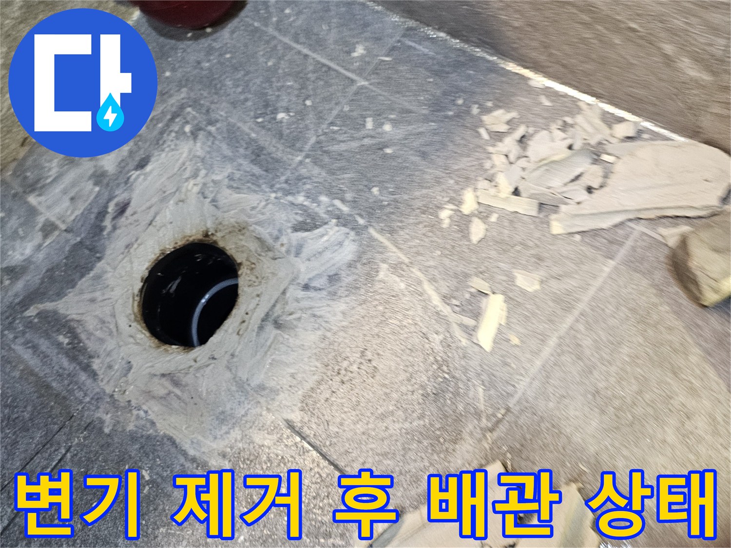 변기를 들어내고 확인한 오수관 주변의 파손된 타일 조각들입니다.
