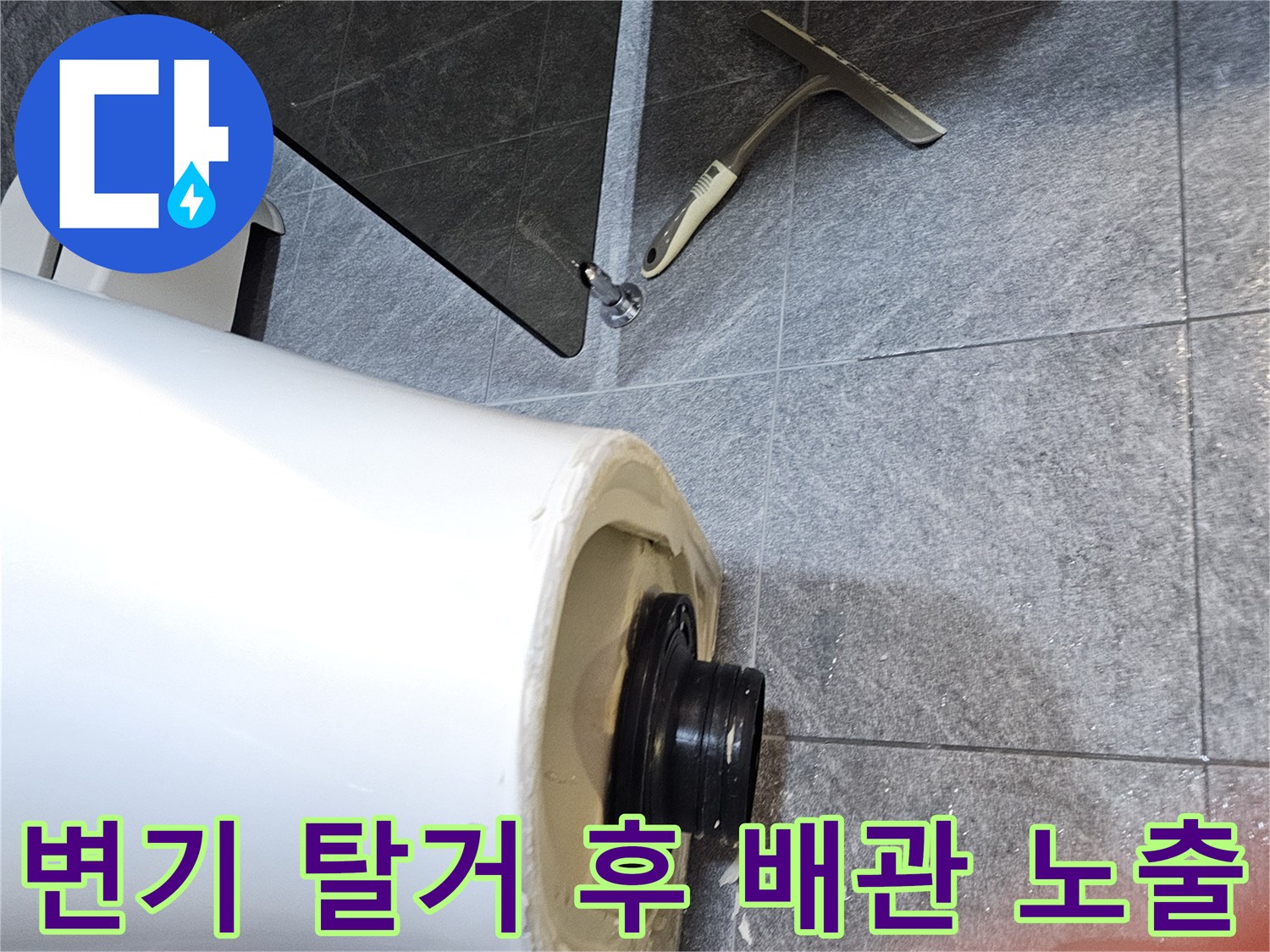 변기를 제거한 후-드러난 오수관과 연결 부위의 모습입니다.
