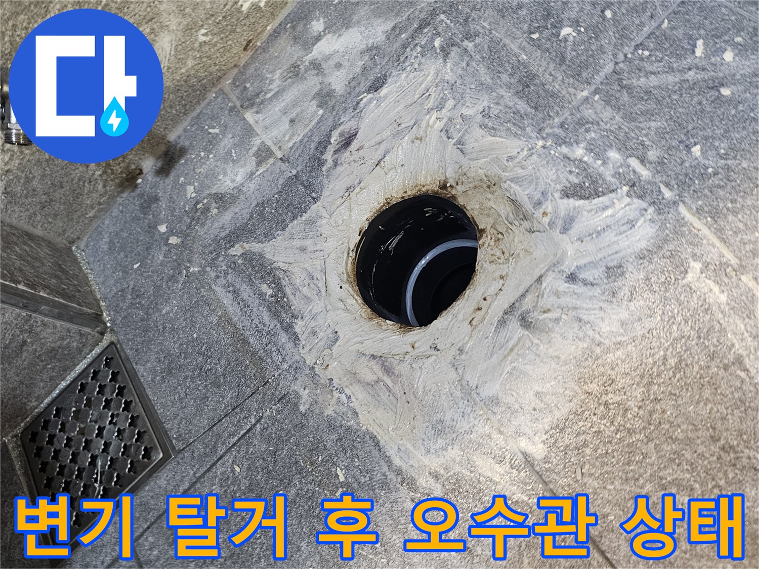 변기를 탈거하여 드러난-오수관 주변의 누수 흔적