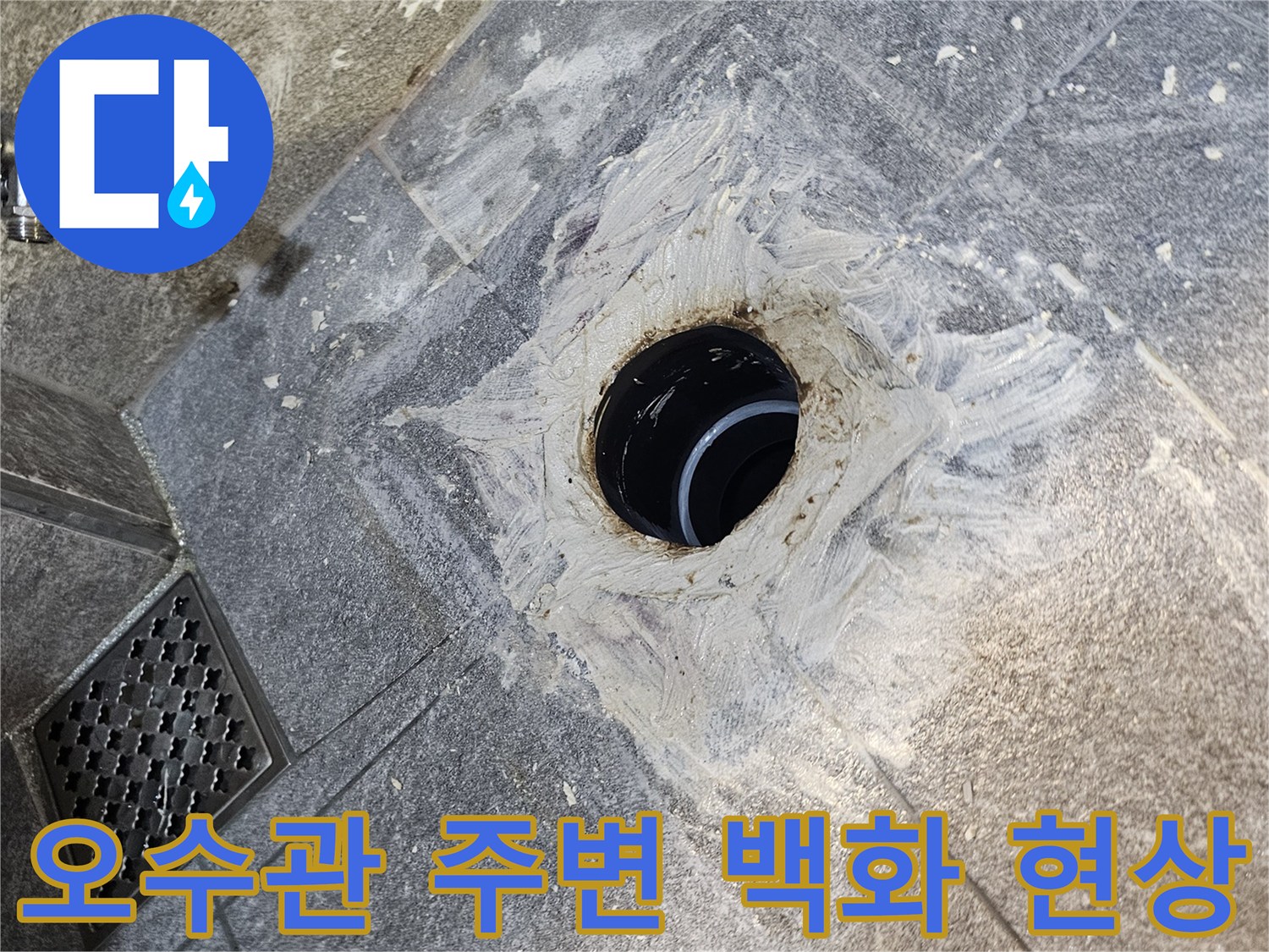 오수관 입구 주변에-발생한 하얀색 백화 침착물