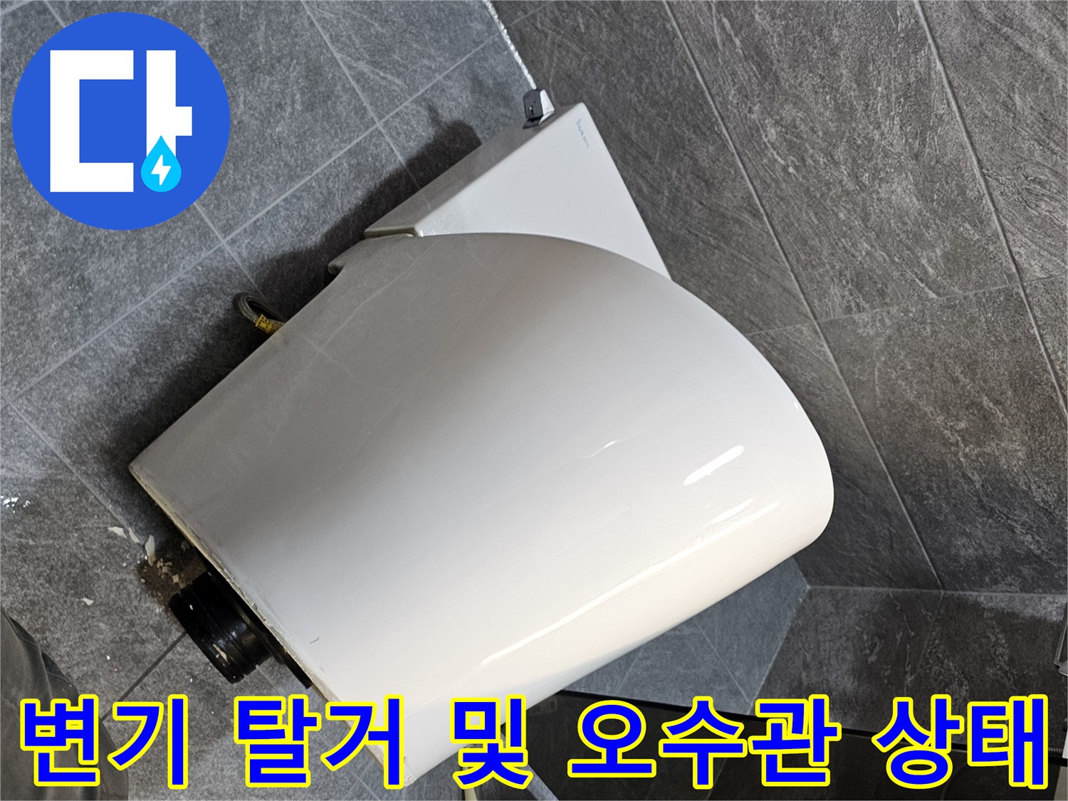 탈거된 변기와 바닥 오수관의 연결 부위 사진입니다.