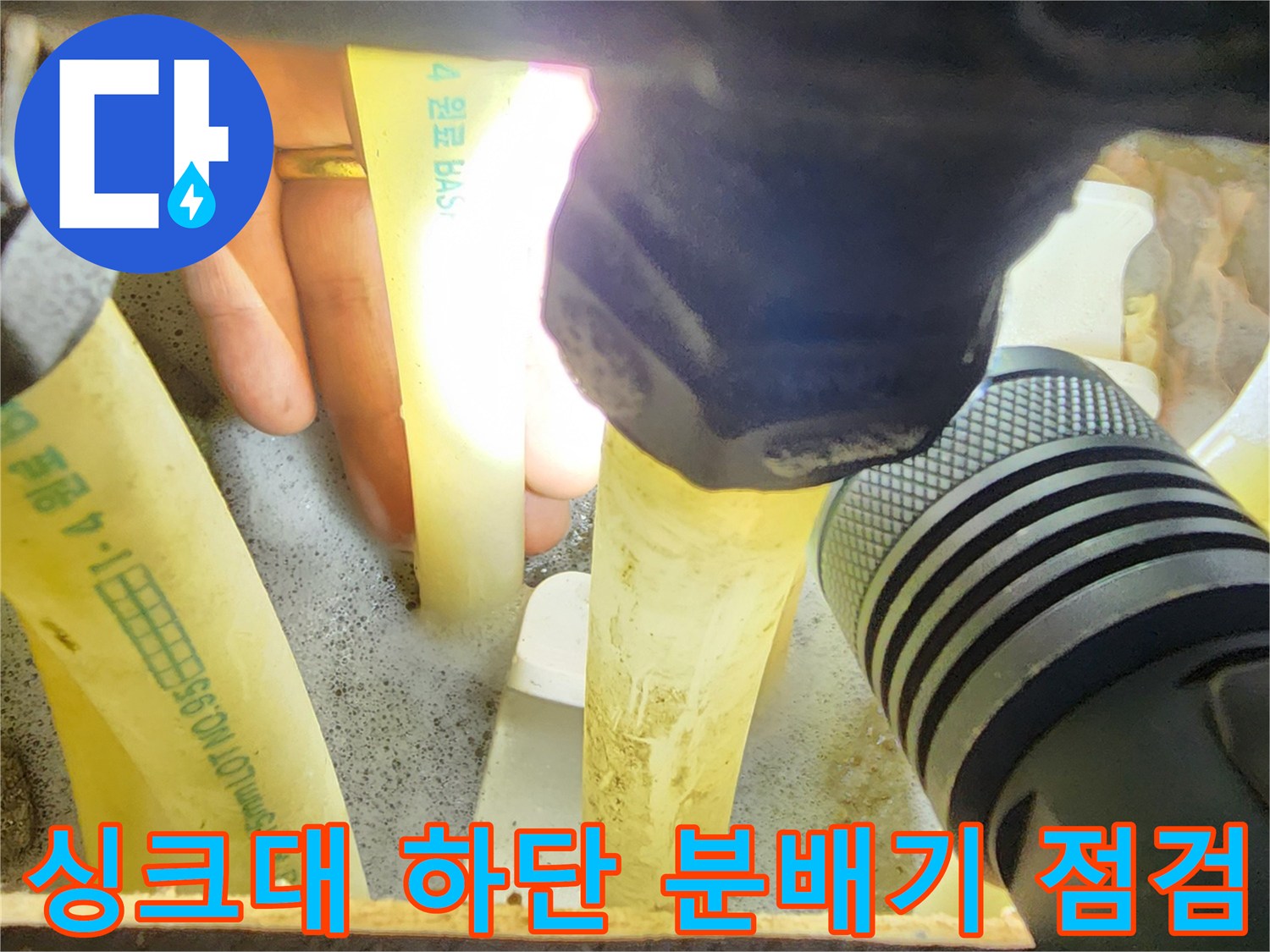 손전등으로 비춘-싱크대 하부장-분배기 배관 상태