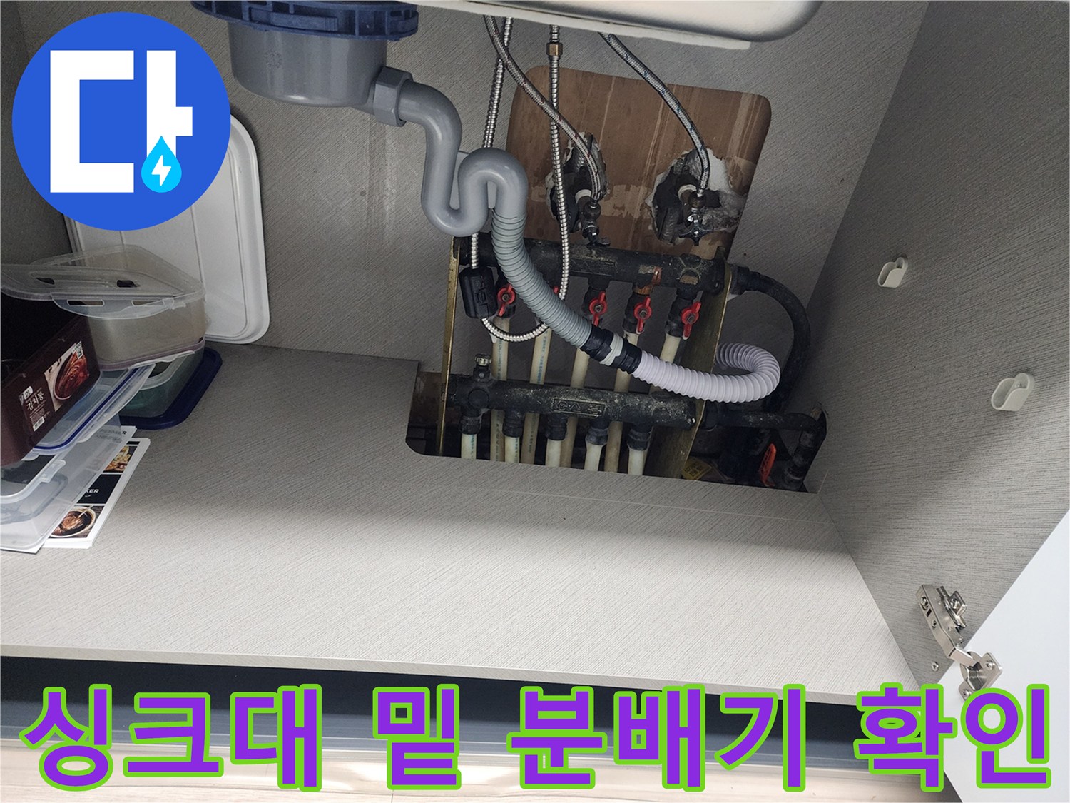 싱크대 하단 공간-보일러 분배기와 배관 연결 상태