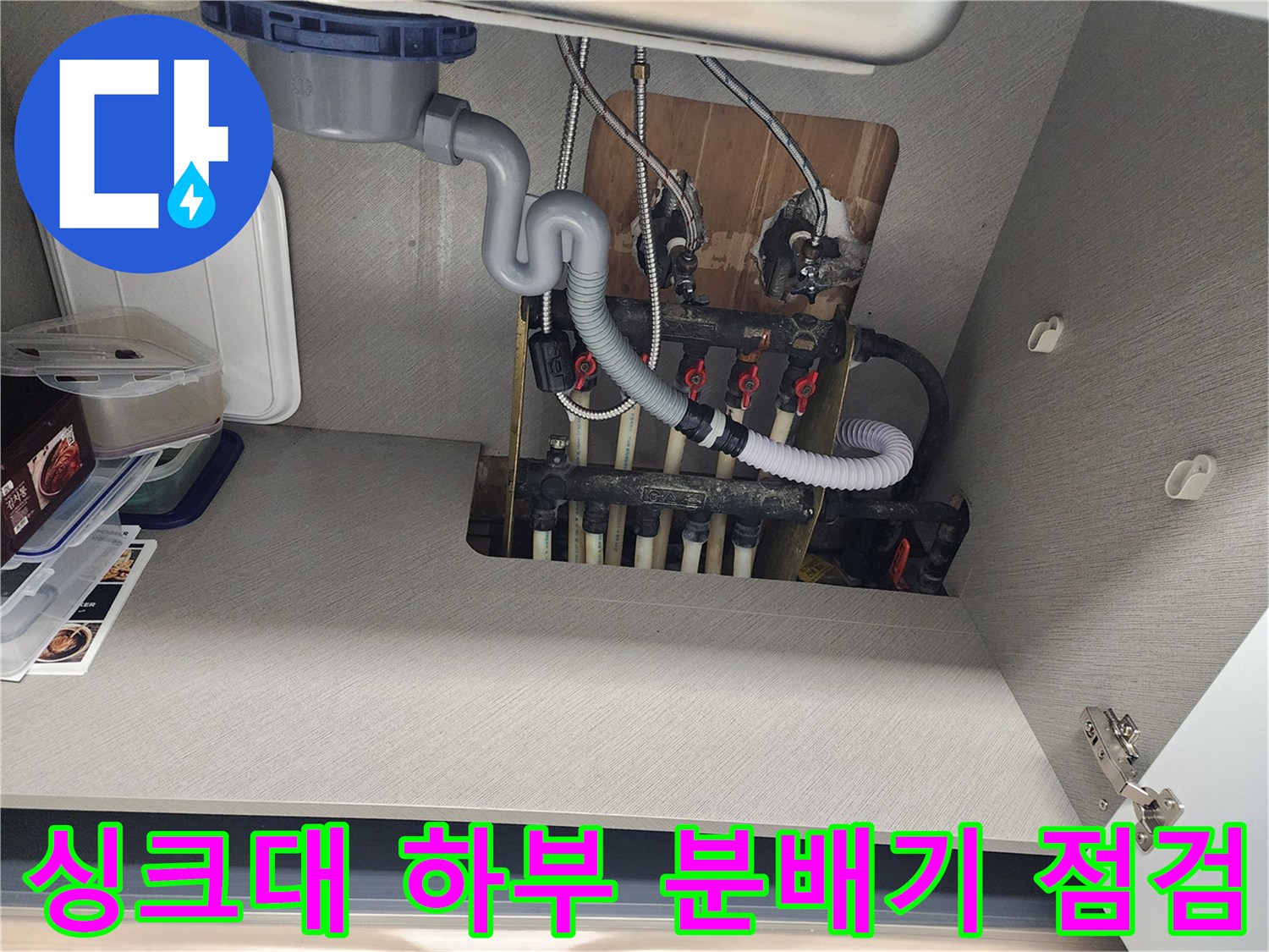 싱크대-하부장-내부-보일러-분배기-배관-상태-확인