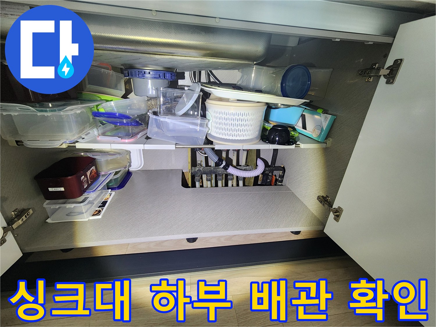 싱크대-하부장-내부-분배기-연결-배관-상태-확인