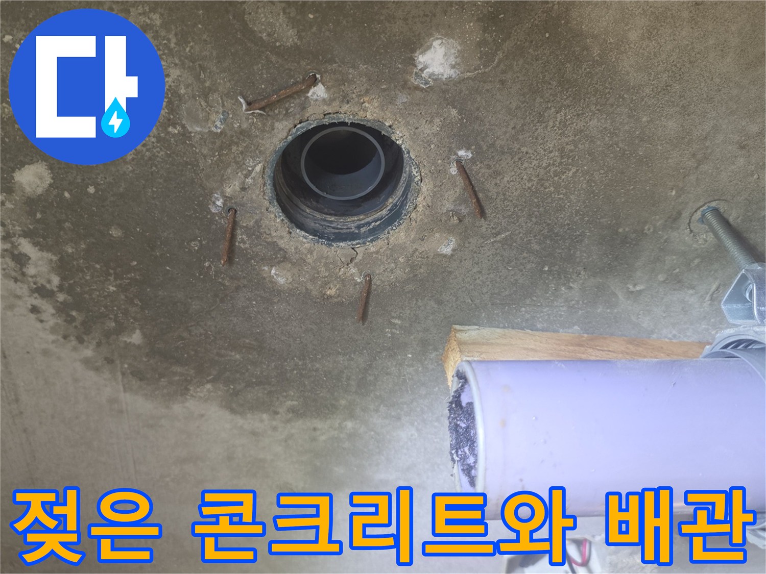배관 주위에 발생한 누수 흔적과 젖은 콘크리트 표면