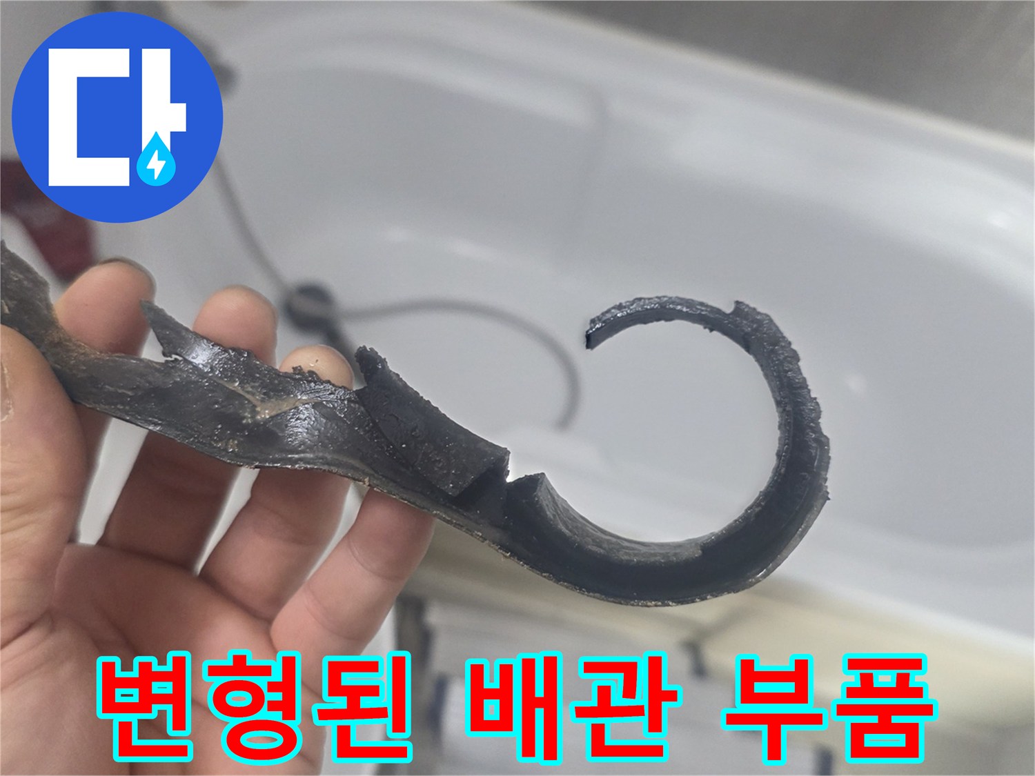 심하게 변형되고 갈라진-배관 연결 부속 파편