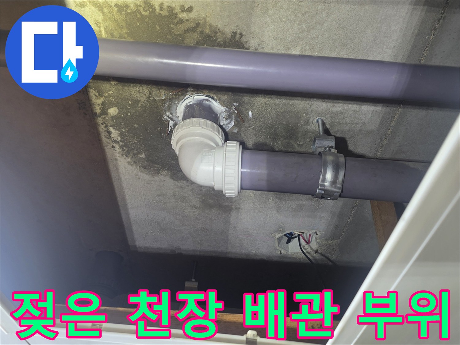 천장 내부 PVC 배관-누수로 인한 주변부 오염 상태